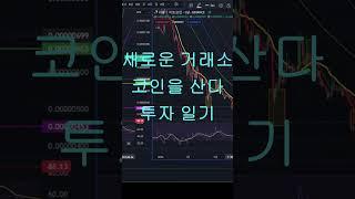 코인 최강 투자일기 쓰는법 #리플xrp #비트코인 #crypto