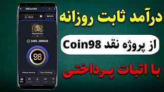 درآمد ثابت روزانه از تلگراماز پروژه نقد و قابل فروش coin98 با اثبات پرداختی