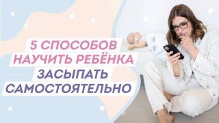 Как приучить ребёнка спать в своей кроватке? Самостоятельное засыпание