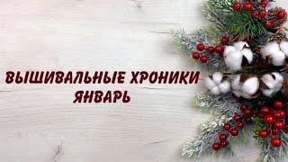 3. ВЫШИВАЛЬНЫЕ ХРОНИКИ (Вышивальные недели) ЯНВАРЬ. Старты, продвижения, покупки и финиш.