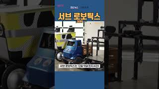 [SERV] 서브 로보틱스 ◤맨해튼튜브◢