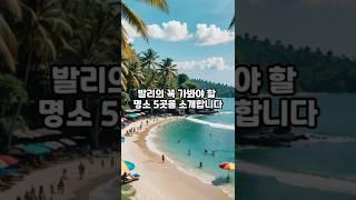 발리여행지 5곳 추천드려요 #여행 #발리