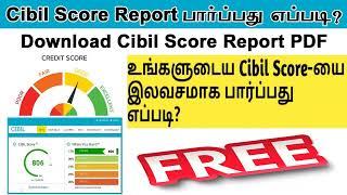 How to know my cibil score free in online tamil | How to check CIBIL SCORE Free in Online tamil 2023