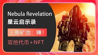 NebulaRevelation三期矿池之我见，实测数据胜雄辩！正式游戏前的大决战，游戏有多赚就靠三期矿池了 #Gamefi #打金 #链游 #PlayToEarn #P2E #F2E #F2P