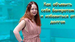 Как списать долги через процедуру БФЛ, банкротство физических лиц