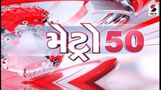 Metro 50 | Gujarat | Ahmedabad | Surat | Rajkot | Amreli Fire | Vadodara | Sandesh News