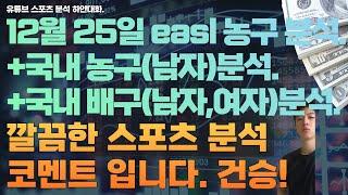 12월 25일 kbl 분석, 남자농구분석, v리그 분석, 여자배구분석, 남자배구분석, easl 농구분석, 스포츠분석, 토토분석, 프로토분석.