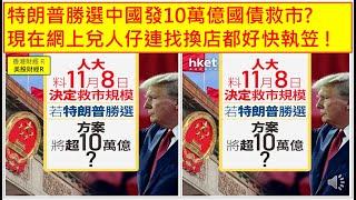 香港財經 R 美股財經 R 20241031 特朗普勝選中國發10萬億國債救市? 現在網上兌人仔連找換店都好快執笠 !