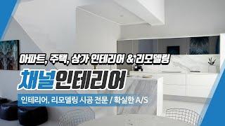 남양주인테리어업체 채널인테리어