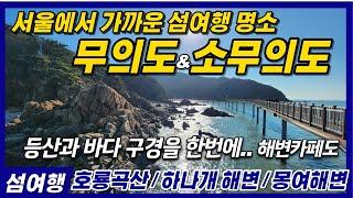 [무의도] 차를 타고 갈 수 있는 가장 가까운 섬여행코스 - 하나개해수욕장/호룡곡산/소무의도