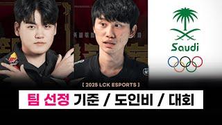 【LCK】 팀 선정 기준(오프닝 이벤트) / 도인비 복귀 / 국제대회 5개 등 총 정리  -  E 스포츠