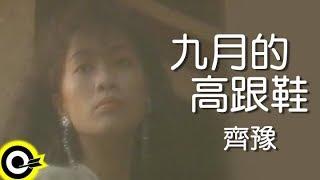 齊豫 Chyi Yu【九月的高跟鞋 High Heel In September】Official Music Video