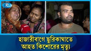 ছু\রিকাঘাতে কিশোর গ্যাংয়ের হাতে কিশোর খু'ন |  Hazaribagh | Rtv News