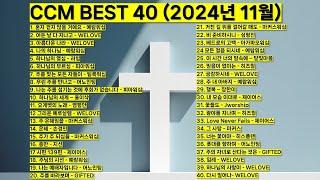 2024년 11월 KOREA BEST CCM모음 은혜찬양 기도찬양 (위러브 예람워십 마커스워십 제이어스 피아워십 어노인팅 팀룩워십 홍이삭 지선) #worship #jesus #찬양