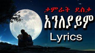 Tamrat Desta Anleyaym   ][ ታምራት ደስታ አንለያይም