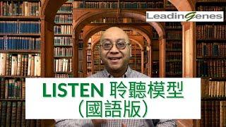 (國語版) Eric Kwok 教你利用"Good LISTEN Model"成為一個成功的聆聽者 ｜企業管理｜人力資源