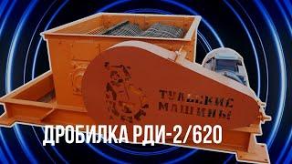 Роторно-дисковый измельчитель РДИ-2/620