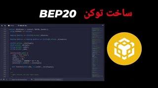 Crate BEP20 Token | BEP20 ساخت توکن