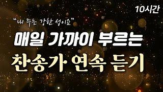 [10시간] 매일 가까이 부르는 최고의 찬송가 HYMNS| 중간광고 없음 | 참 아름다워라 | 찬송가 연속 듣기