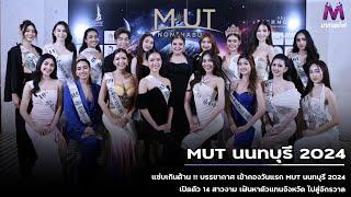 บรรยากาศ เข้ากองวันแรก MUT นนทบุรี 2024 เปิดตัว 14 สาวงาม เฟ้นหาตัวแทนจังหวัด ไปสู่จักรวาล