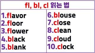 입소문 영어 읽기 (13일 차) / 연속 자음 fl, bl, cl 쉽게 읽는 법