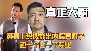 黄磊上热搜竟炸出内娱这么多真厨子，还一个比一个专业！