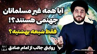 آیا غیر مسلمانان هم به بهشت میروند؟! یا فقط شیعه؟! پاسخ جالب آخوند