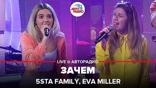 5Sta Family, Eva Miller - Зачем (LIVE @ Авторадио)