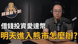 愛達幣明天進入熊市怎麼辦? 永遠不要投資賠不起的錢! #ADA #BTC ##比特幣 #投資