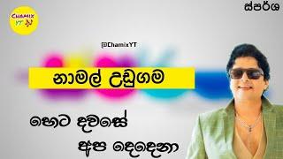 හෙට දවසේ අප දෙදෙනා - නාමල් උඩුගම - Heta Dawase Apa Dedena - Namal Udugama