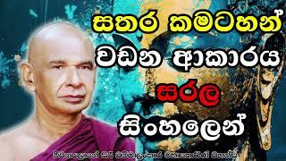 සතර කමටහන් වඩින ආකාරය සරල සිංහලෙන්..