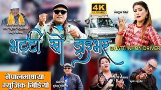 Bhatti Khon Driver - Saraswoti Manandhar, Krishna Maharjan, Bhintuna & Asta | Nepal Bhasha Song 2024