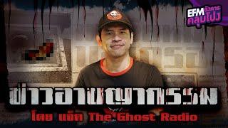 ข่าวอาชญากรรม | แจ็ค The Ghost Radio - HIGHLIGHT อังคารคลุมโปง 31 ส.ค. 64