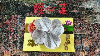 【心門】纸折经心莲 | 手抄心经本｜摺紙手艺｜供花｜折纸花手艺 (147)