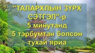 ️”ТАЛАРХЛЫН ЗҮРХ СЭТГЭЛ"-р 5 минутанд 5 тэрбумтан болсон тухай яриа (БАТЛАМЖ ҮГ) 