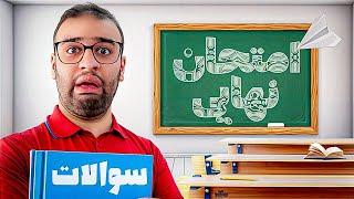 چند تا از سوالات امتحان نهایی رو بلدیم؟(با مجازات)