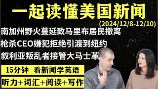 读懂英语新闻（第187期）｜听新闻学英语｜词汇量暴涨｜英语读报｜美国新闻解读｜英语听力｜英文写作提升｜英语阅读｜时事英文｜单词轻松记｜精读英语新闻｜如何读懂英文新闻｜趣味学英语 ｜真人美音朗读