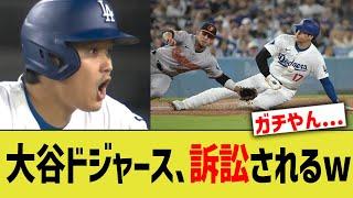 大谷ドジャース、訴訟されるwww