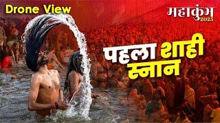 Mahakumbh 2025 | पहला शाही स्नान | Naga Sadhu Shahi Snan | Prayagraj Mahakumbh 2025