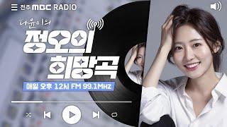 [생방송] 전주MBC 정오의 희망곡 2024년 5월 30일(목)