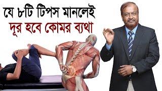 কোমর ব্যথা কমাতে ৮ টি টিপস মেনে চলুন / কোমর ব্যথার কারন/ Back Pain / Bangla health tips