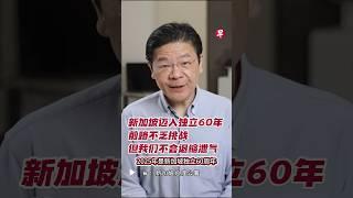 新加坡迈入独立60年 前路不乏挑战 但我们不会退缩泄气 #zaobaosg  #sgnews #shorts