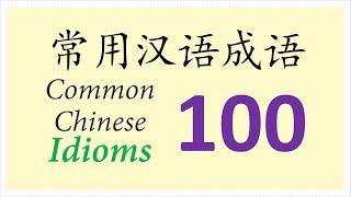 100 Common Chinese Idioms 汉语常用成语100（Chinese Pronunciation Only Version） #汉语成语