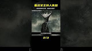 案件故事：這是一起“著名女主持人離奇失蹤”的特大刑事案件