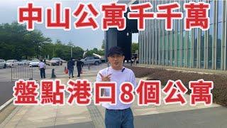 中山公寓千千萬｜帶大家盤點港口8個公寓｜一一揭開｜租金及入住情況｜