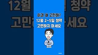 2024.12.02~05 청약홈 청약 요약