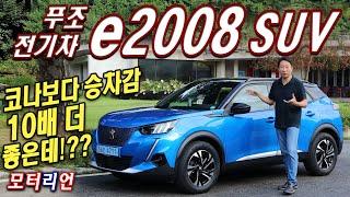 코나보다 승차감 10배 더 좋은데!?? 푸조 전기차 e2008 SUV 시승기, 그래서 경쟁력은? Peugeot e2008