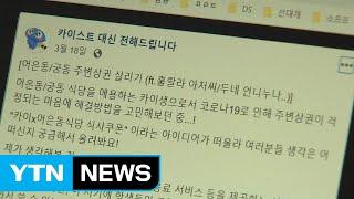 "음식값 미리 내 대학상권 살립시다" / YTN