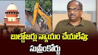 బుల్డోజర్లు న్యాయం చేయలేవు: సుప్రీంకోర్టు || Bulldozers cannot deliver justice: Supreme Court ||