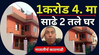 गुन्द्रुक्को मुल्यमा काठमाडौ मा घर | Sasto Ghar Kathmandu.Ghar Jagga Kathmandu.Real Estate Kathmandu